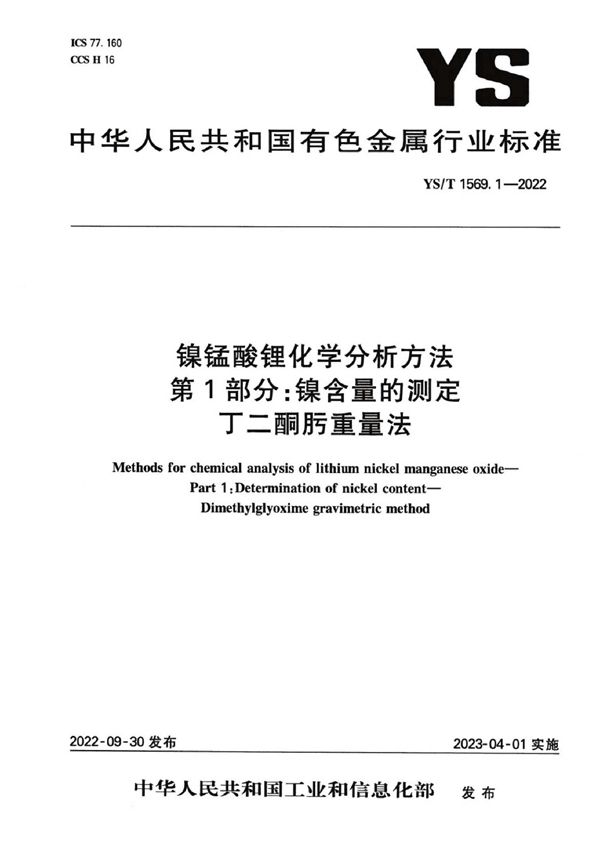 YS/T 1569.1-2022 镍锰酸锂化学分析方法 第1部分：镍含量的测定 丁二酮肟重量法