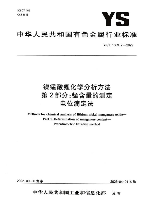 YS/T 1569.2-2022 镍锰酸锂化学分析方法 第2部分：锰含量的测定 电位滴定法