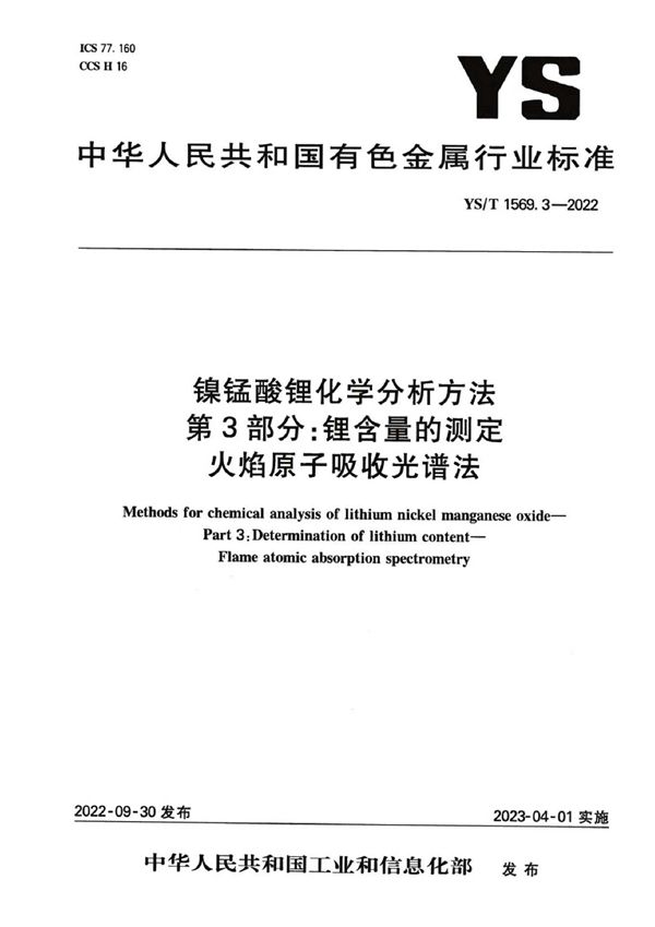 YS/T 1569.3-2022 镍锰酸锂化学分析方法 第3部分：锂含量的测定 火焰原子吸收光谱法