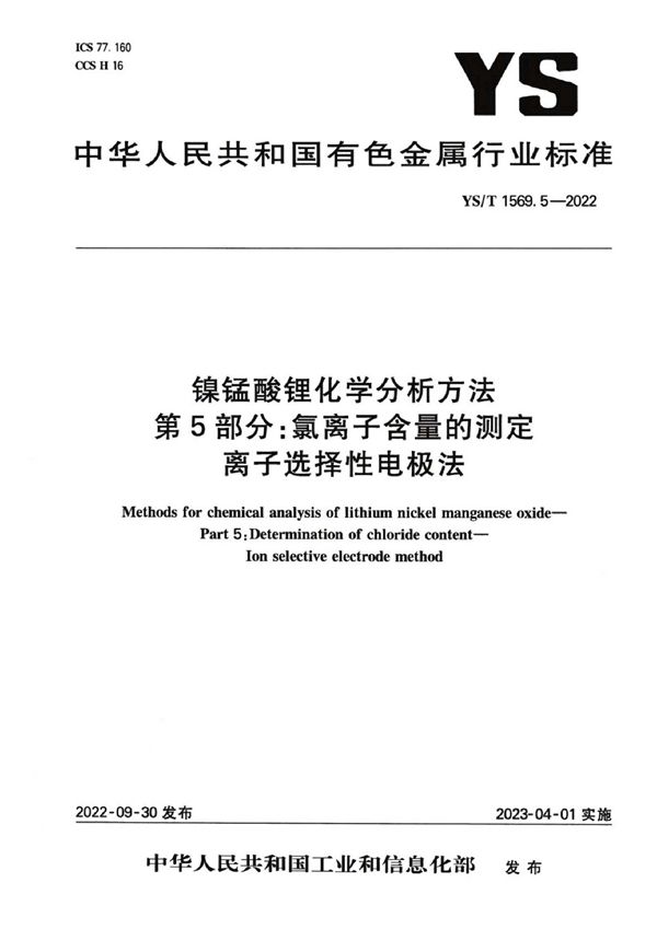 YS/T 1569.5-2022 镍锰酸锂化学分析方法 第5部分：氯离子含量的测定 离子选择性电极法