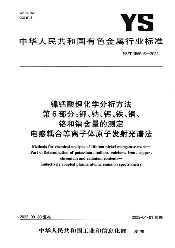 YS/T 1569.6-2022 镍锰酸锂化学分析方法 第6部分：钾、钠、钙、铁、铜、铬和镉含量的测定 电感耦合等离子体原子发射光谱法