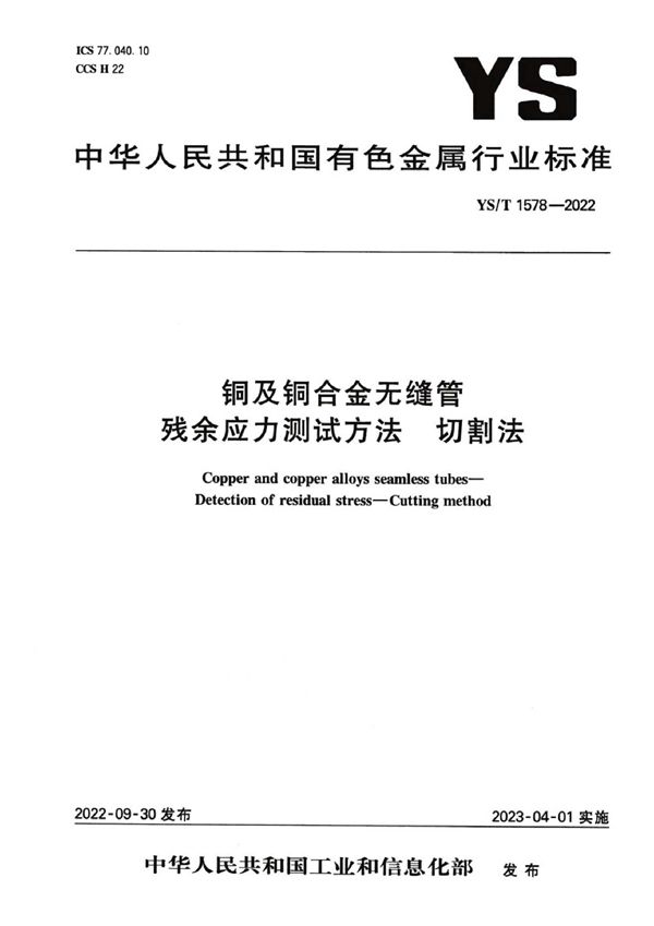 YS/T 1578-2022 铜及铜合金无缝管 残余应力测试方法 切割法