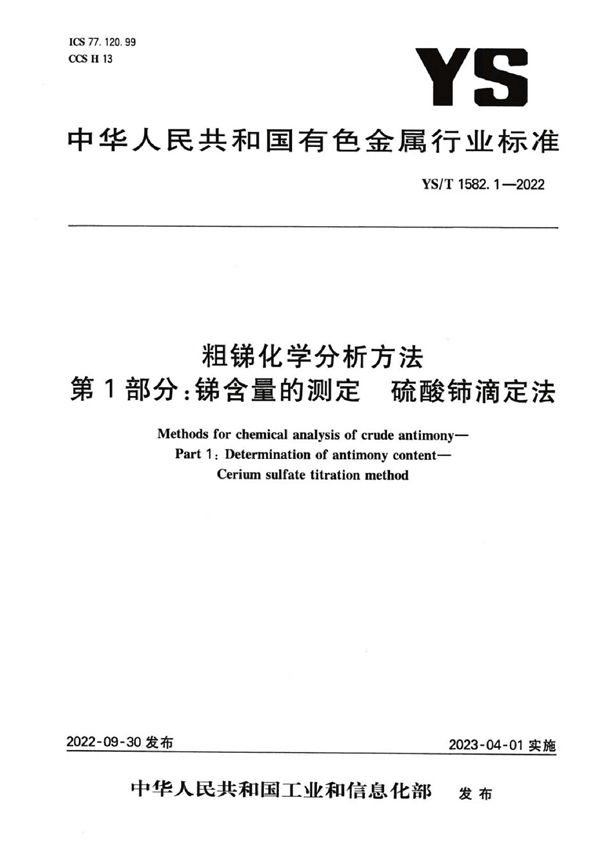 YS/T 1582.1-2022 粗锑化学分析方法 第1部分：锑含量的测定 硫酸铈滴定法