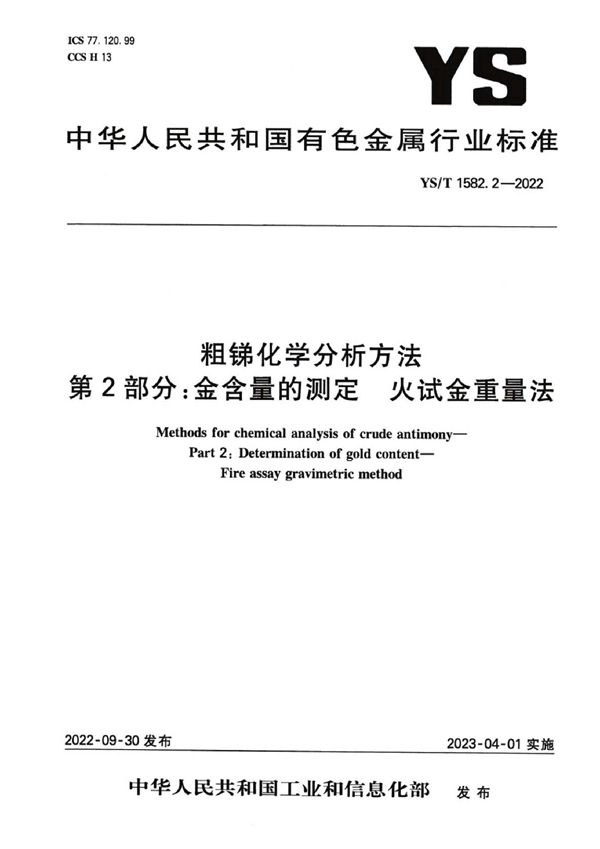 YS/T 1582.2-2022 粗锑化学分析方法 第2部分：金含量的测定 火试金重量法