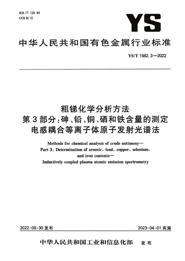 YS/T 1582.3-2022 粗锑化学分析方法 第3部分：砷、铅、铜、硒和铁含量的测定 电感耦合等离子体原子发射光谱法