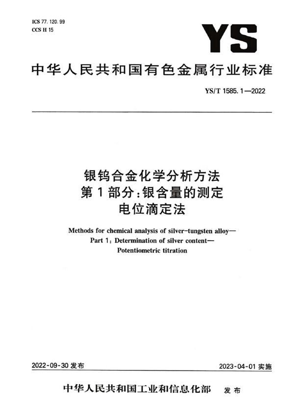 YS/T 1585.1-2022 银钨合金化学分析方法 第1部分：银含量的测定 电位滴定法