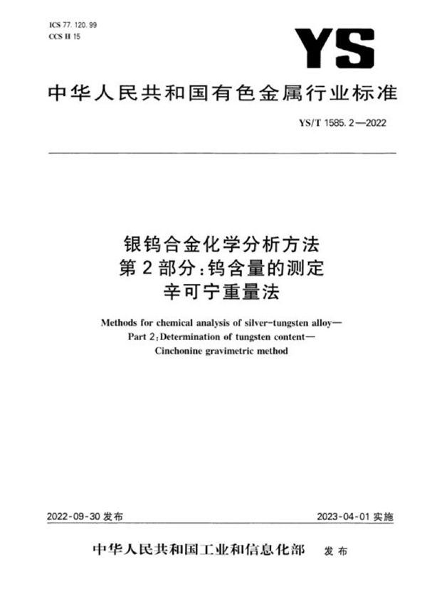 YS/T 1585.2-2022 银钨合金化学分析方法 第2部分：钨含量的测定 辛可宁重量法