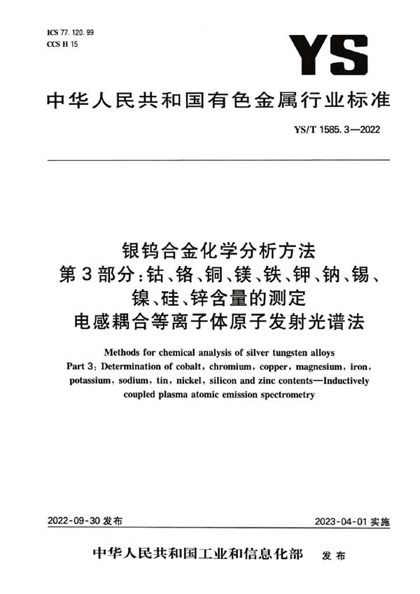 YS/T 1585.3-2022 银钨合金化学分析方法 第3部分：钴、铬、铜、镁、铁、钾、钠、锡、镍、硅、锌含量的测定 电感耦合等离子体原子发射光谱法