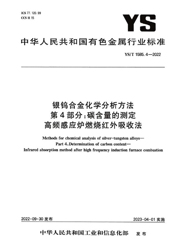 YS/T 1585.4-2022 银钨合金化学分析方法 第4部分：碳含量的测定 高频感应炉燃烧红外吸收法