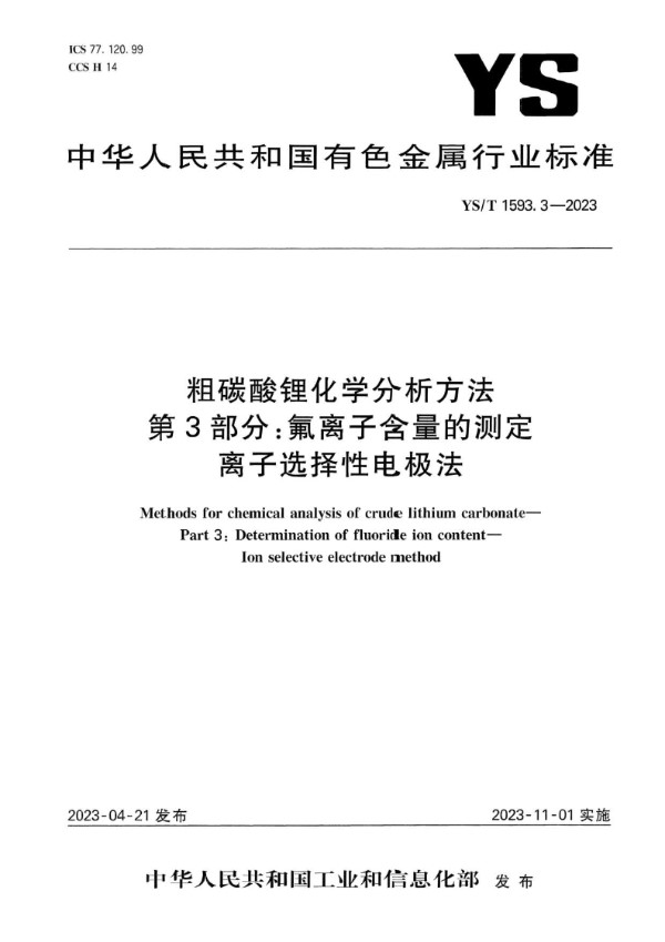 YS/T 1593.3-2023 粗碳酸锂化学分析方法  第3部分：氟离子含量的测定  离子选择性电极法