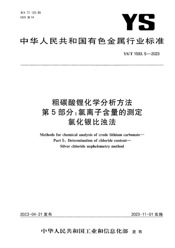 YS/T 1593.5-2023 粗碳酸锂化学分析方法  第5部分：氯离子含量的测定  氯化银比浊法