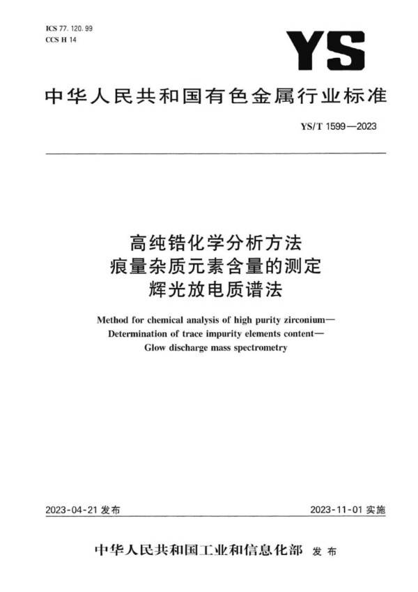 YS/T 1599-2023 高纯锆化学分析方法 痕量杂质元素含量的测定 辉光放电质谱法