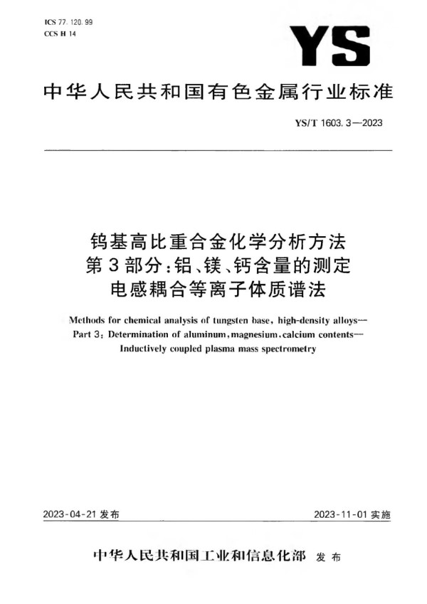 YS/T 1603.3-2023 钨基高比重合金化学分析方法  第3部分：铝、镁、钙含量的测定  电感耦合等离子体质谱法