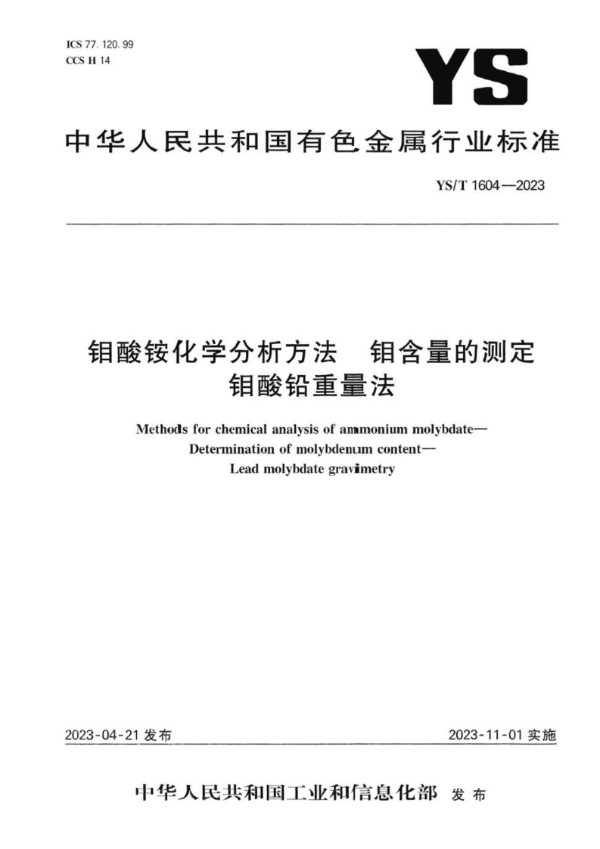 YS/T 1604-2023 钼酸铵化学分析方法  钼含量的测定  钼酸铅重量法