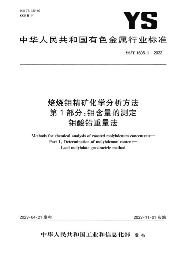 YS/T 1605.1-2023 焙烧钼精矿化学分析方法 第1部分：钼含量的测定 钼酸铅重量法