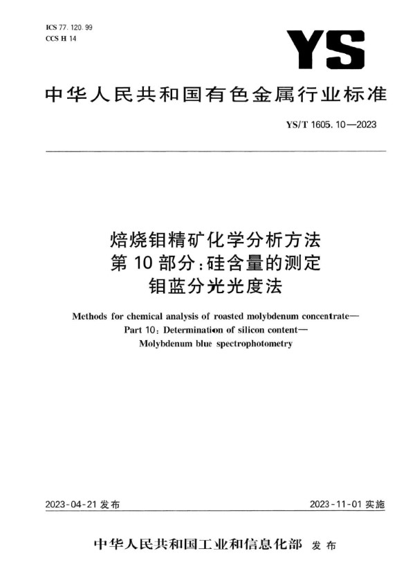 YS/T 1605.10-2023 焙烧钼精矿化学分析方法 第10部分：硅含量的测定 钼蓝分光光度法