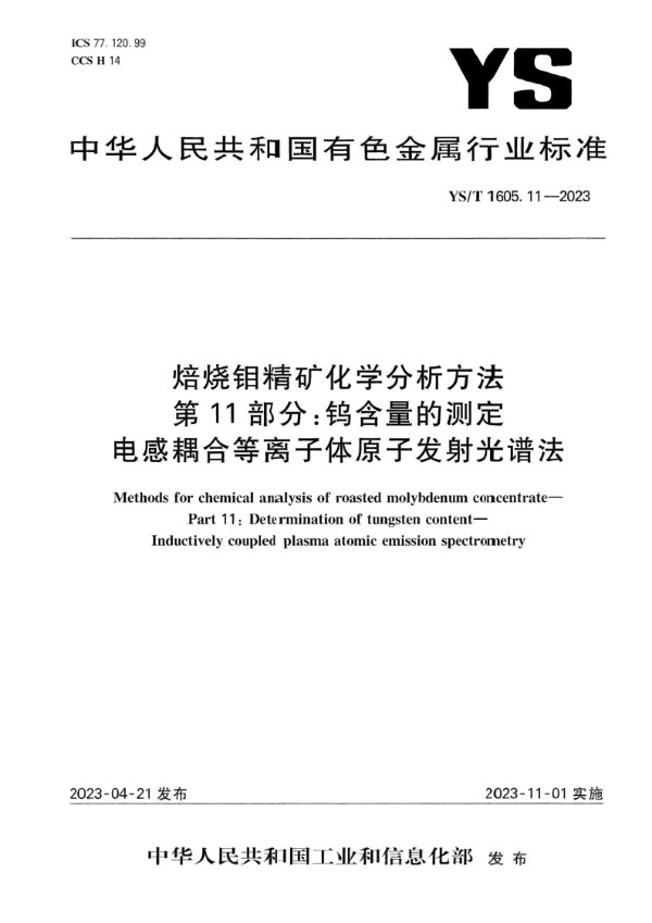 YS/T 1605.11-2023 焙烧钼精矿化学分析方法 第11部分：钨含量的测定 电感耦合等离子体原子发射光谱法