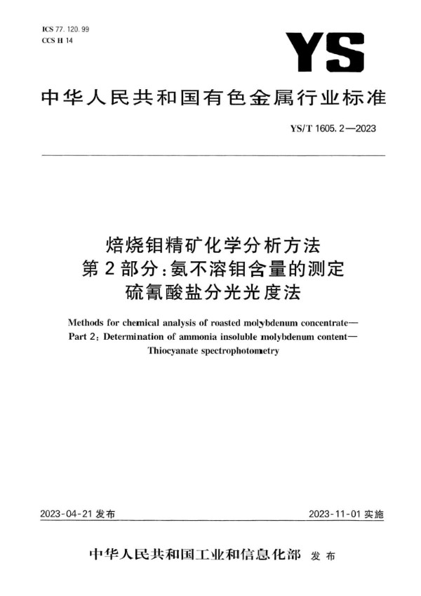 YS/T 1605.2-2023 焙烧钼精矿化学分析方法 第2部分：氨不溶钼含量的测定 硫氰酸盐分光光度法