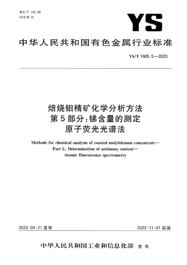 YS/T 1605.5-2023 焙烧钼精矿化学分析方法 第5部分：锑含量的测定 原子荧光光谱法