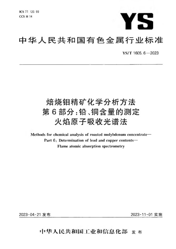 YS/T 1605.6-2023 焙烧钼精矿化学分析方法 第6部分：铅、铜含量的测定 火焰原子吸收光谱法