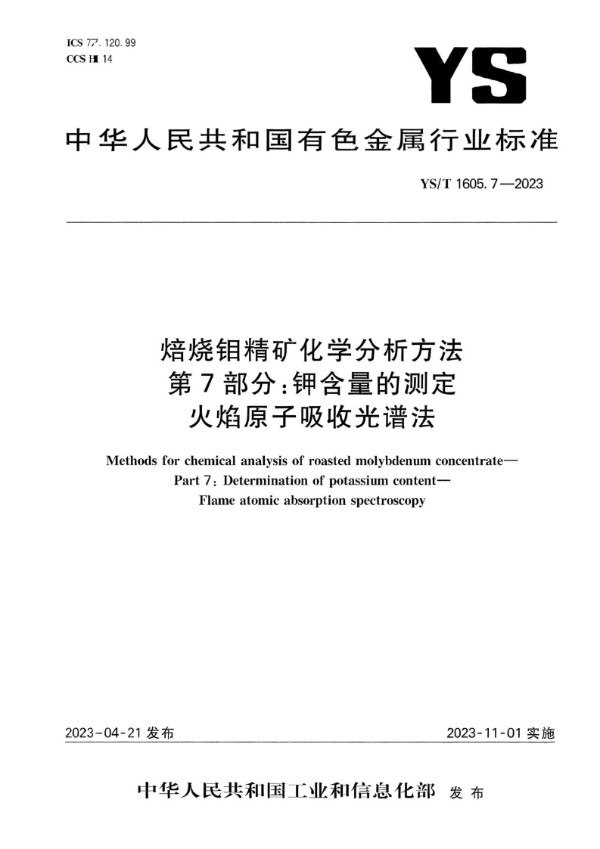 YS/T 1605.7-2023 焙烧钼精矿化学分析方法 第7部分：钾含量的测定 火焰原子吸收光谱法