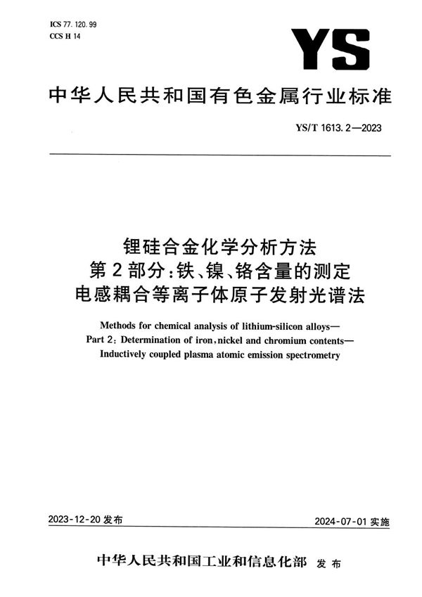 YS/T 1613.2-2023 锂硅合金化学分析方法 第2部分：铁、镍、铬含量的测定 电感耦合等离子体原子发射光谱法