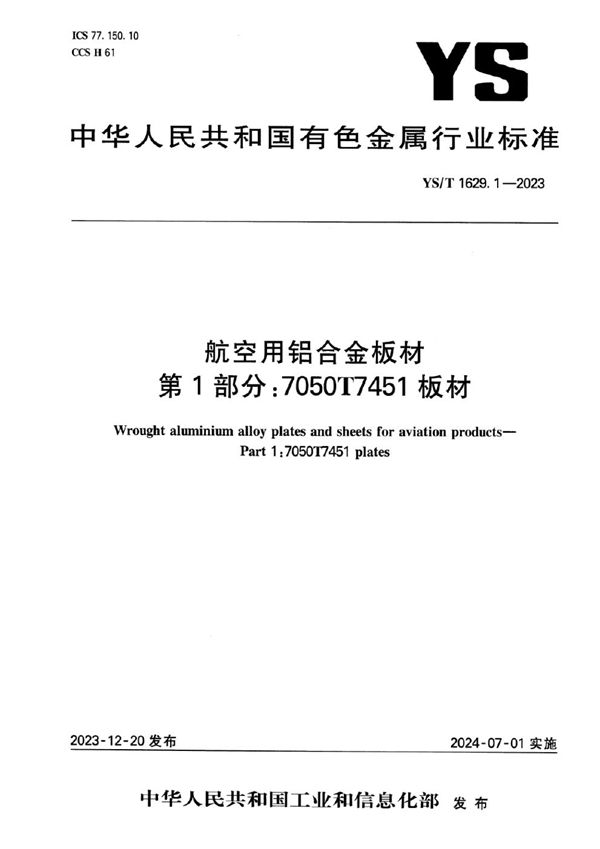 YS/T 1629.1-2023 航空用铝合金板材 第1部分：7050T7451板材