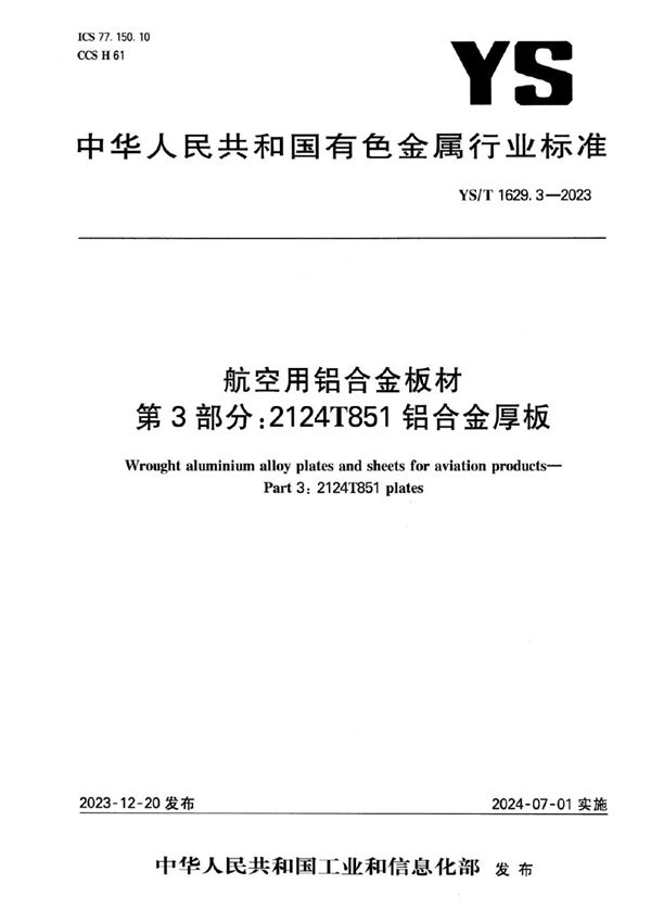 YS/T 1629.3-2023 航空用铝合金板材 第3部分：2124T851铝合金厚板