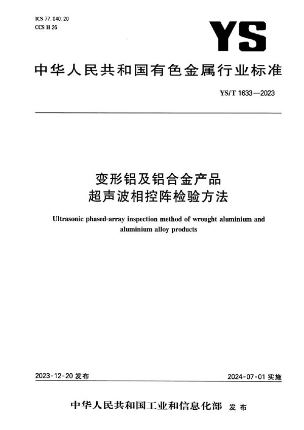 YS/T 1633-2023 变形铝及铝合金产品超声波相控阵检验方法