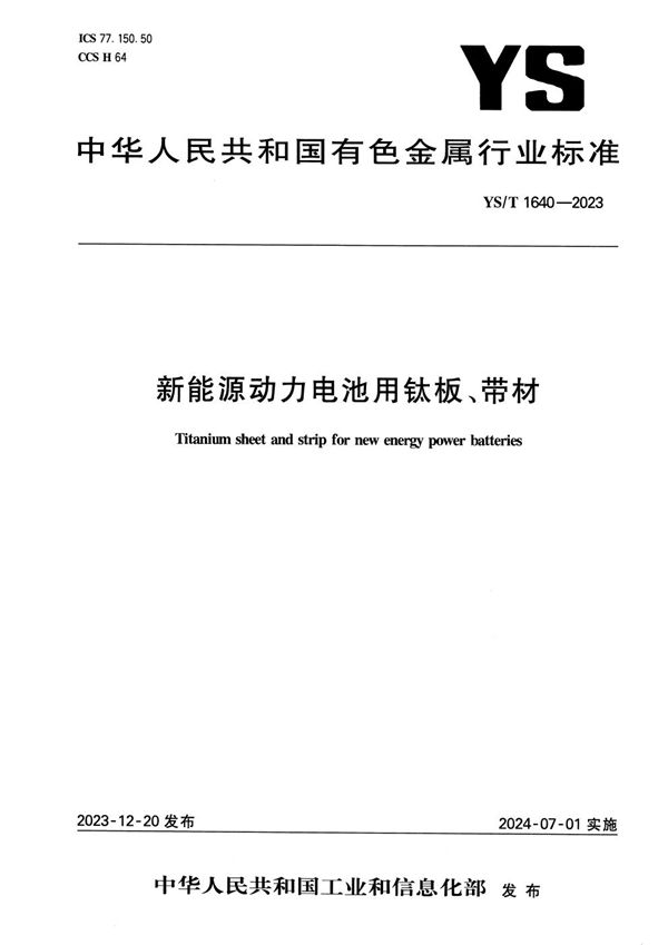 YS/T 1640-2023 新能源动力电池用钛板、带材