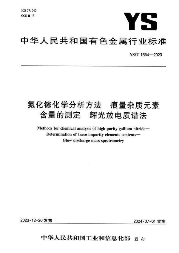 YS/T 1654-2023 氮化镓化学分析方法 痕量杂质元素含量的测定 辉光放电质谱法