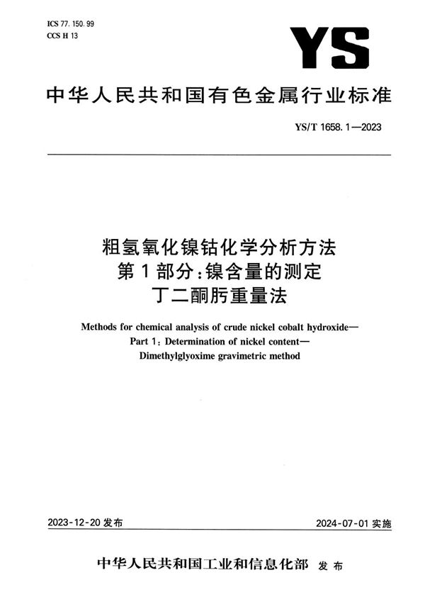 YS/T 1658.1-2023 粗氢氧化镍钴化学分析方法 第1部分：镍含量的测定 丁二酮肟重量法