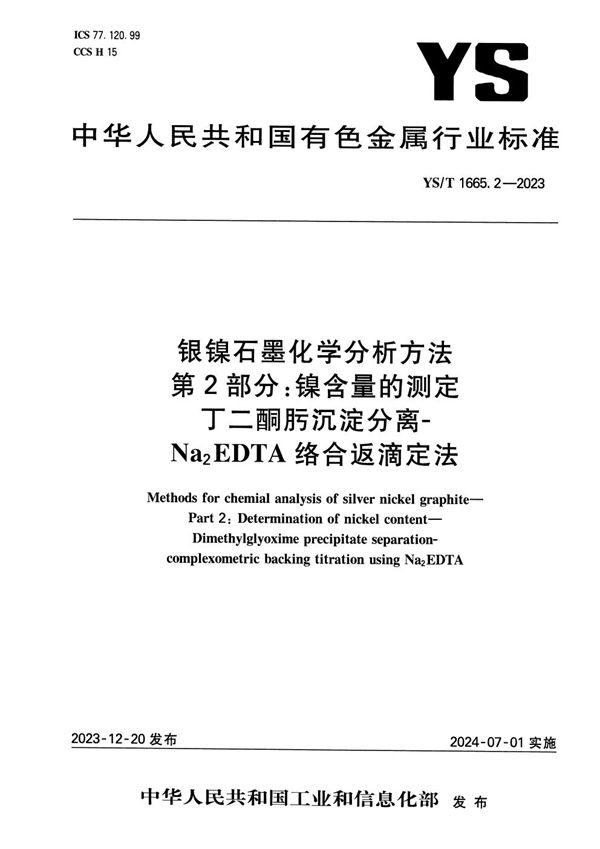 YS/T 1665.2-2023 银镍石墨化学分析方法 第2部分：镍含量的测定 丁二酮肟沉淀分离-Na2EDTA络合返滴定法