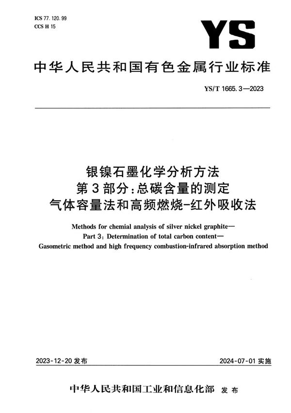 YS/T 1665.3-2023 银镍石墨化学分析方法 第3部分：总碳含量的测定 气体容量法和高频燃烧-红外吸收法