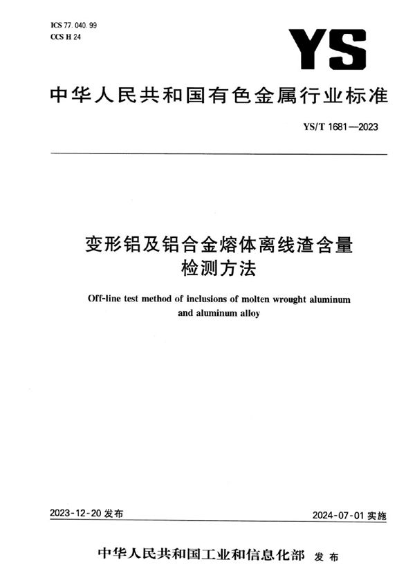 YS/T 1681-2023 变形铝及铝合金熔体离线渣含量检测方法