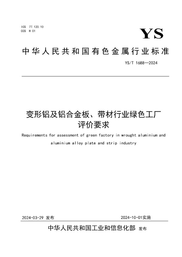 YS/T 1688-2024 变形铝及铝合金板、带材行业绿色工厂评价要求