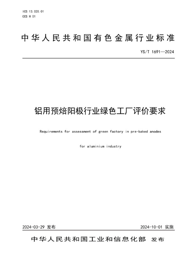 YS/T 1691-2024 铝用预焙阳极行业绿色工厂评价要求