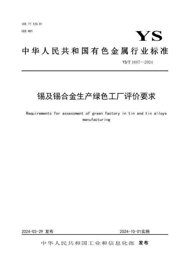 YS/T 1697-2024 锡及锡合金生产绿色工厂评价要求