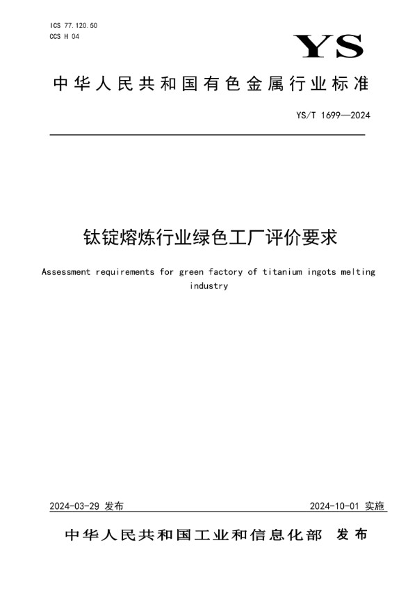 YS/T 1699-2024 钛锭熔炼行业绿色工厂评价要求