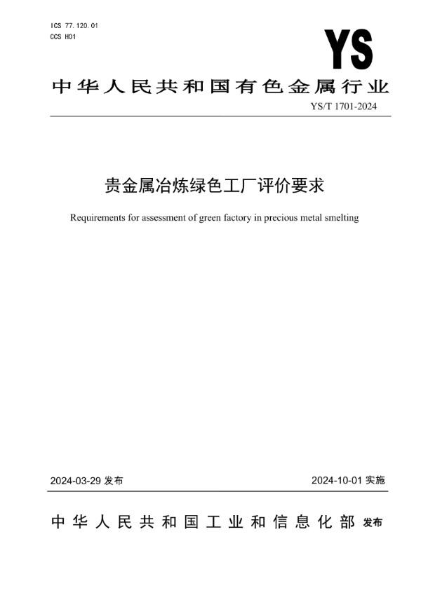 YS/T 1701-2024 贵金属冶炼绿色工厂评价要求