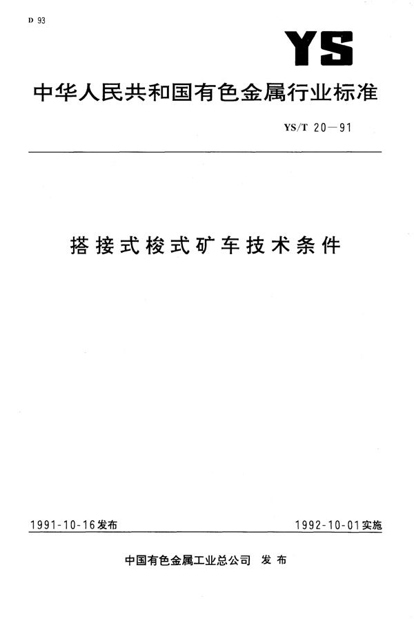 YS/T 20-1991 搭接式梭式石库技术条件