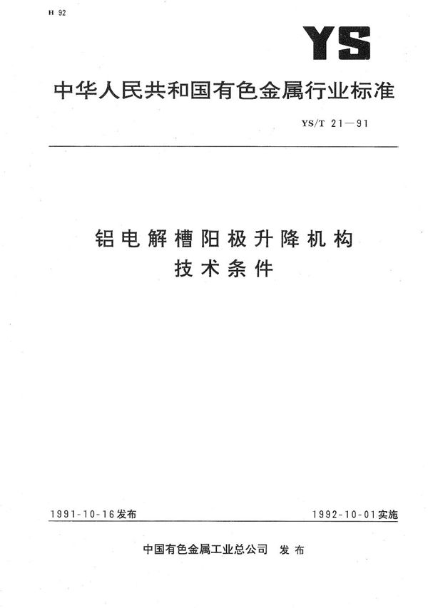 YS/T 21-1991 铝电解槽阳极升降机构技术条件