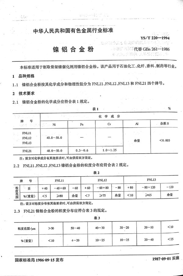 YS/T 220-1994 镍铝合金粉