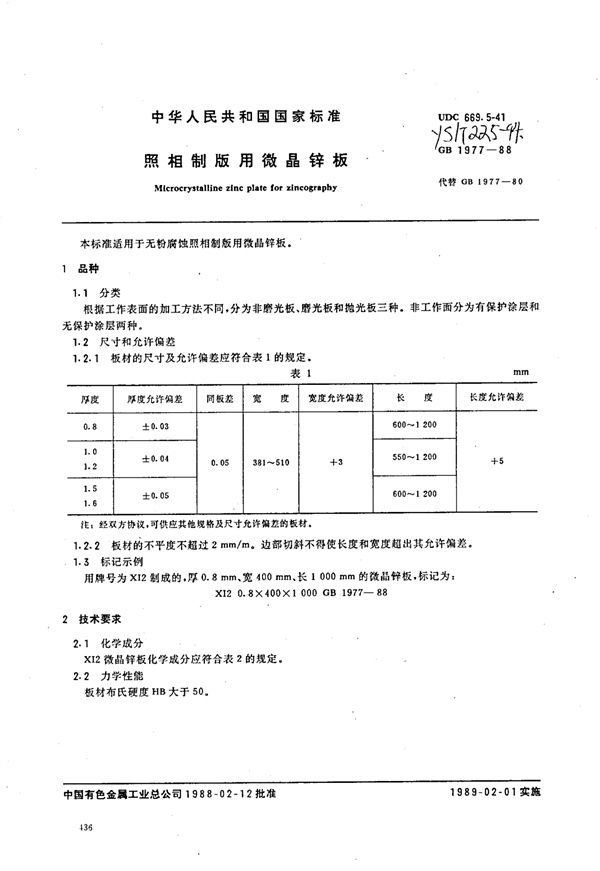 YS/T 225-1994 照相制版用微晶锌板