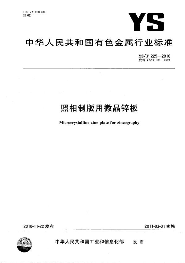 YS/T 225-2010 照相制版用微晶锌板