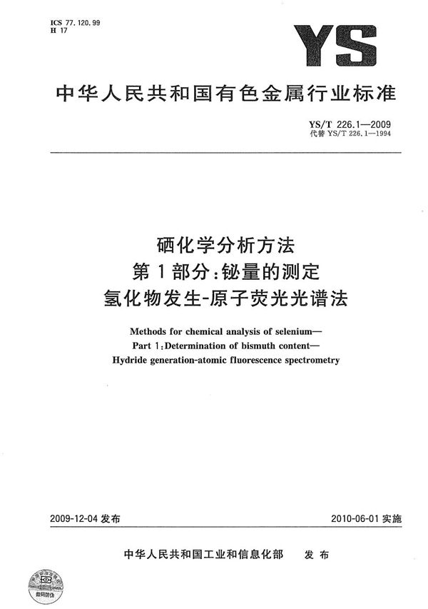 YS/T 226.1-2009 硒化学分析方法 第1部分：铋量的测定 氢化物发生-原子荧光光谱法