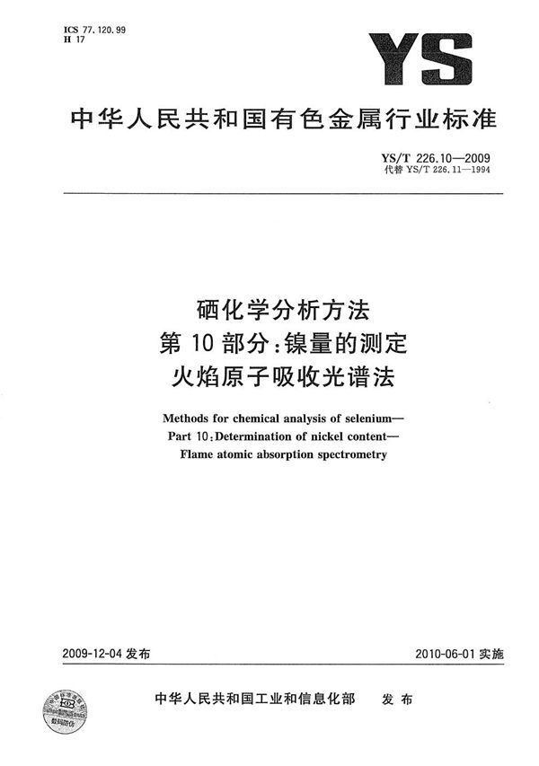 YS/T 226.10-2009 硒化学分析方法 第10部分：镍量的测定 火焰原子吸收光谱法