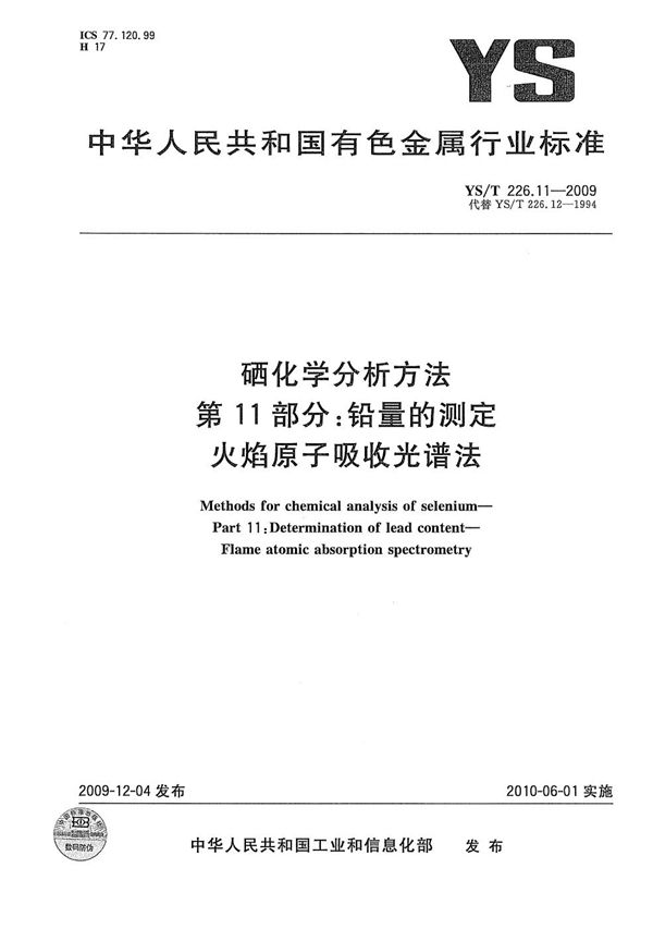 YS/T 226.11-2009 硒化学分析方法 第11部分：铅量的测定 火焰原子吸收光谱法