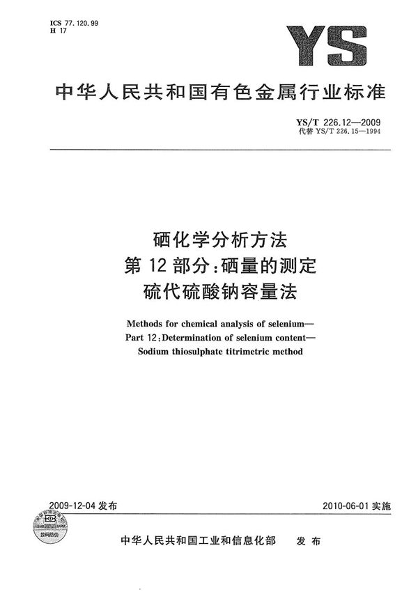 硒化学分析方法 第12部分 硒量的测定 硫代硫酸钠容量法