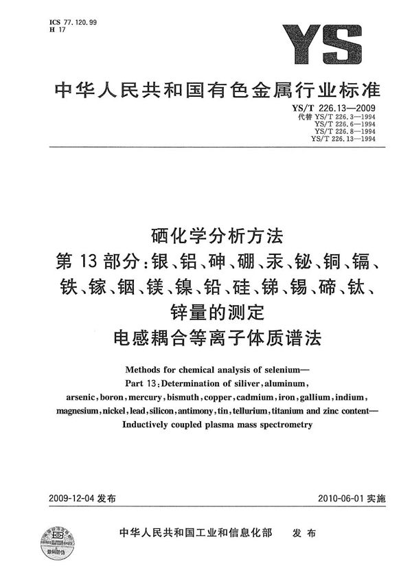 YS/T 226.13-2009 硒化学分析方法 第13部分：银、铝、砷、硼、汞、铋、铜、镉、铁、镓、铟、镁、镍、铅、硅、锑、锡、碲、钛、锌量的测定 电感耦合等离子体质谱法